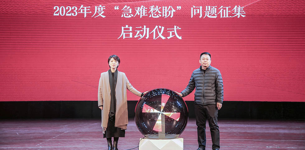 2023年度“急难愁盼”问题征集启动仪式
