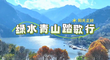 绿水青山踏歌行丨锦绣陕西秋意浓