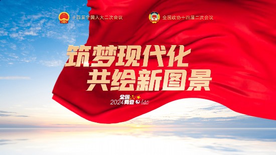 点击进入2024全国两会专题